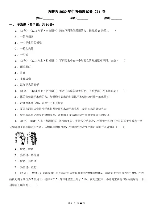 内蒙古2020年中考物理试卷(I)卷