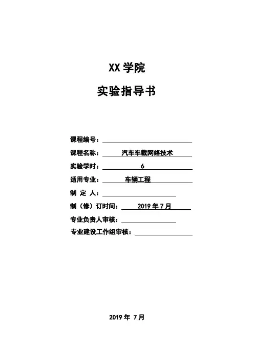 《汽车车载网络技术》实验指导书-车辆工程专业
