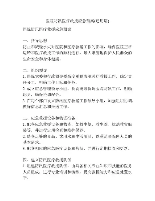 医院防汛医疗救援应急预案(通用篇)