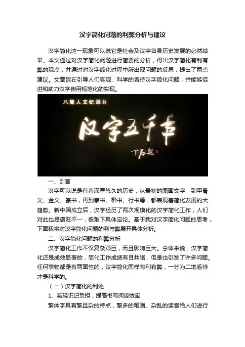 汉字简化问题的利弊分析与建议
