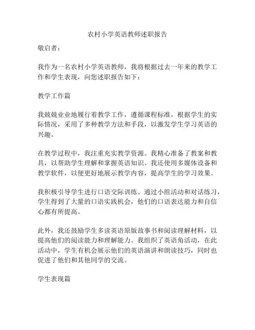 农村小学英语教师述职报告