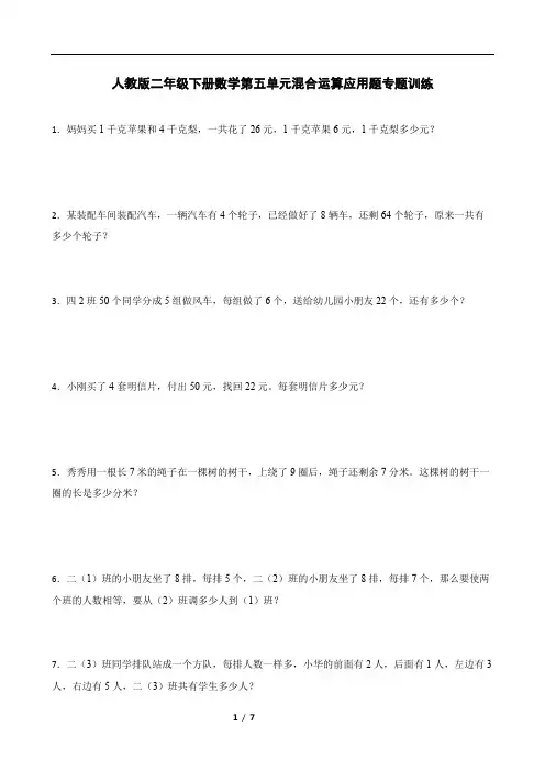 人教版二年级下册数学第五单元混合运算应用题专题训练