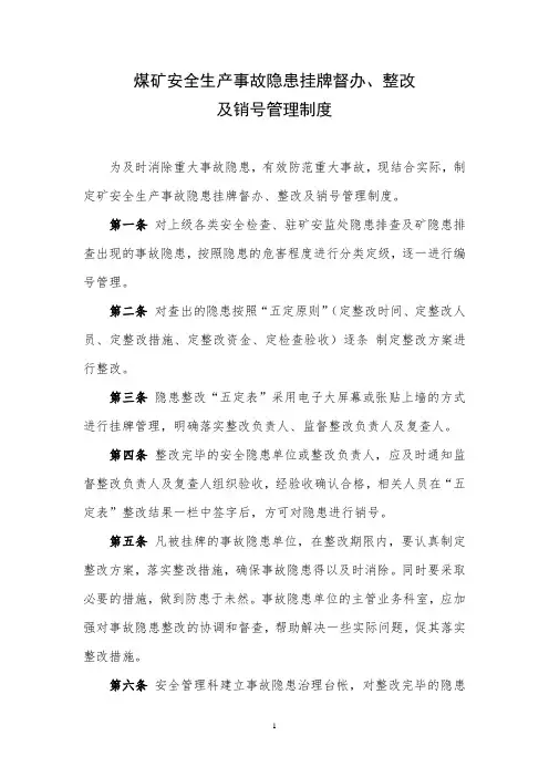 煤矿安全生产事故隐患挂牌督办及销号管理制度
