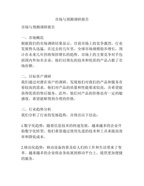 市场与预测调研报告
