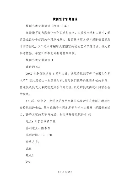 校园艺术节邀请函