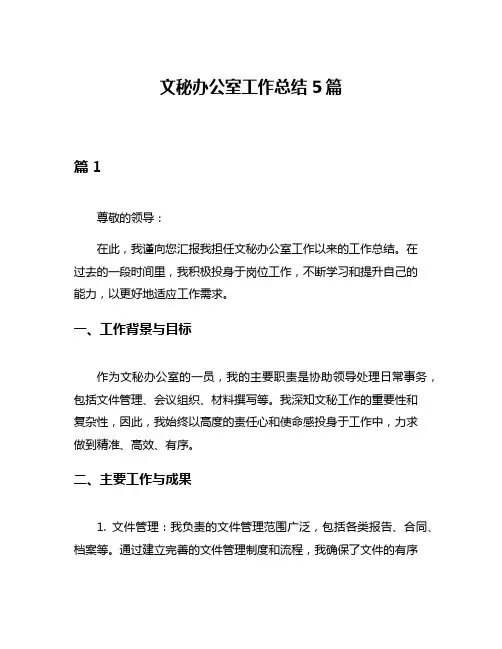 文秘办公室工作总结5篇