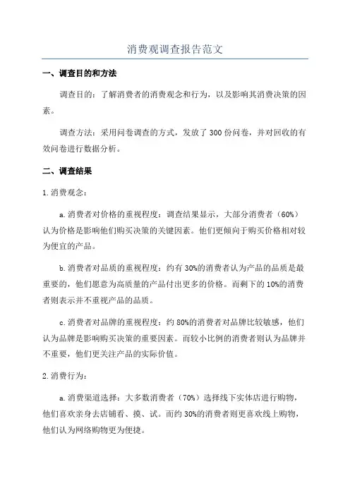 消费观调查报告范文
