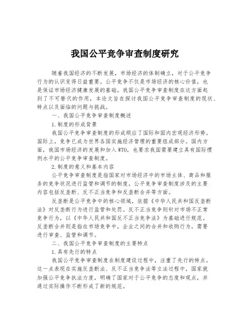 我国公平竞争审查制度研究