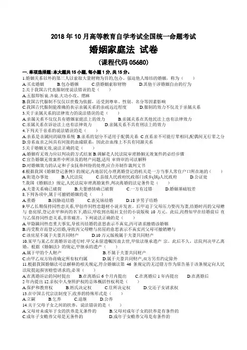 2018年10月自考05680婚姻家庭法试题