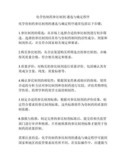 化学仿制药参比制剂 遴选与确定程序