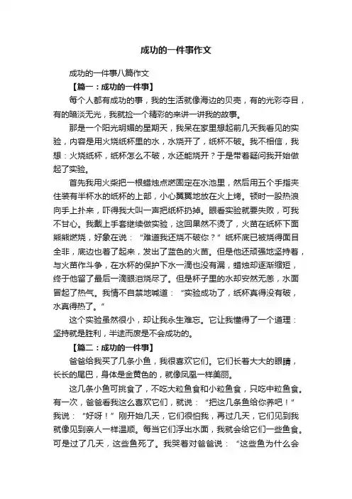 成功的一件事八篇作文