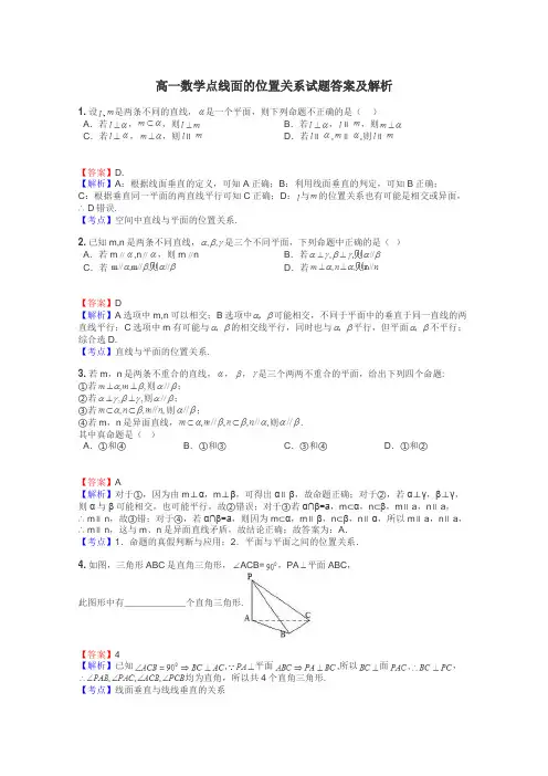 高一数学点线面的位置关系试题答案及解析
