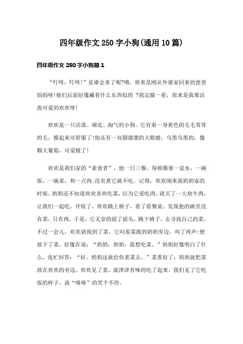 四年级作文250字小狗(通用10篇)