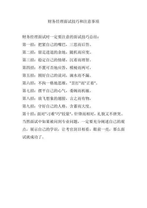 财务经理面试技巧和注意事项