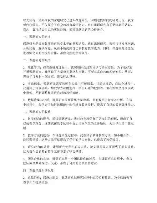 教师课题结题心得体会