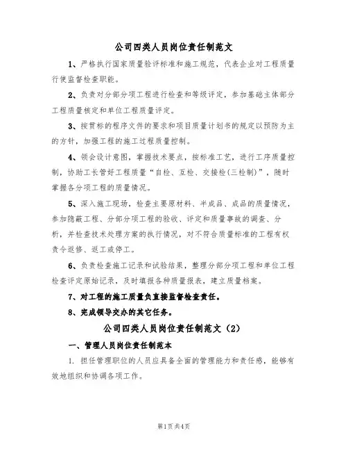 公司四类人员岗位责任制范文(2篇)