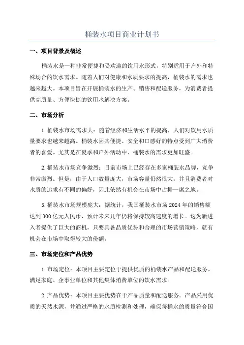 桶装水项目商业计划书