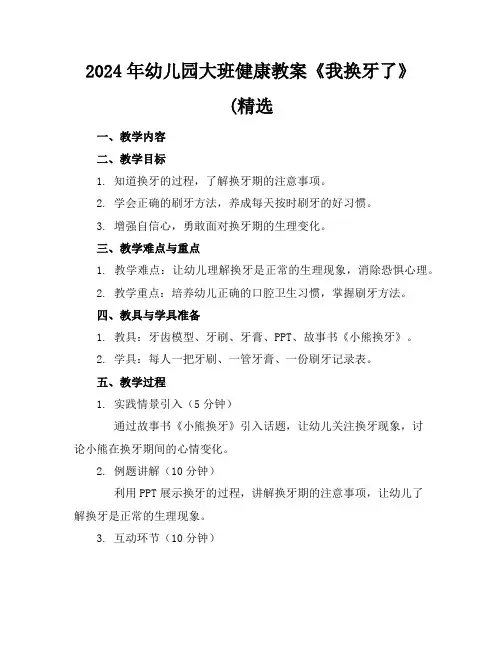 2024年幼儿园大班健康教案《我换牙了》(精选
