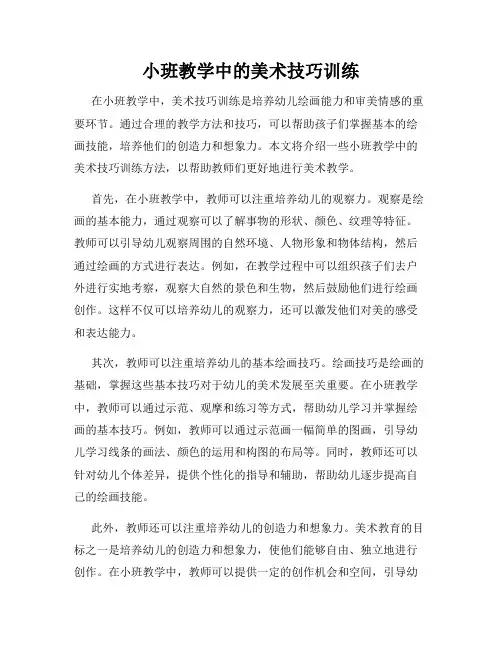 小班教学中的美术技巧训练