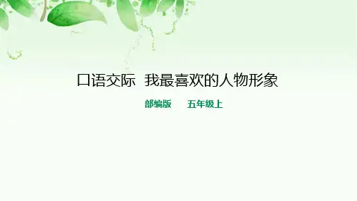 部编版五年级上册口语交际《我最喜欢的人物形象》PPT课件
