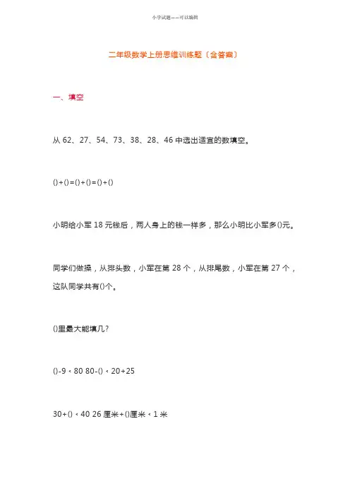 小学二年级数学上册思维训练题(含答案)