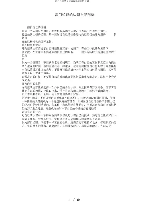 部门经理的认识自我解析总结计划