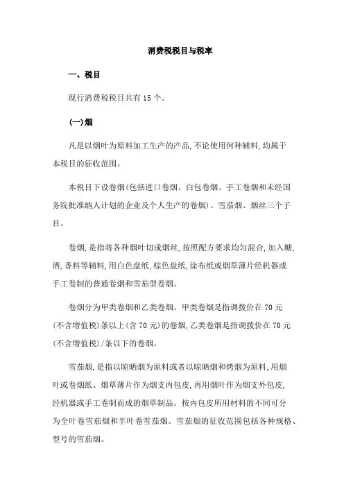 消费税税目与税率