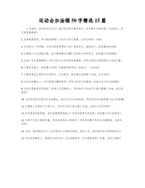 运动会加油稿50字精选15篇