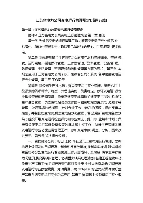 江苏省电力公司变电运行管理规定[精选五篇]