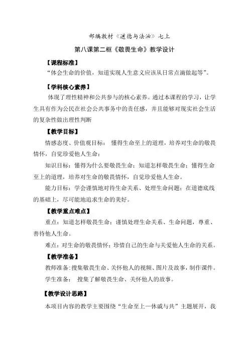 人教版道德与法治七年级上册 8.2 敬畏生命 教案