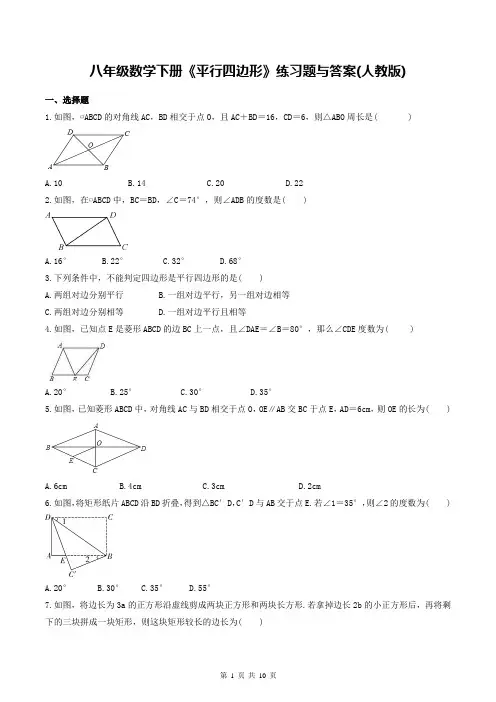八年级数学下册《平行四边形》练习题与答案(人教版)