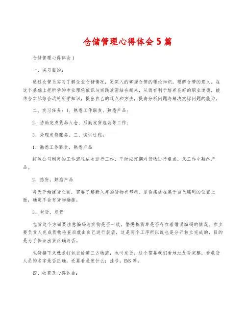 仓储管理心得体会5篇