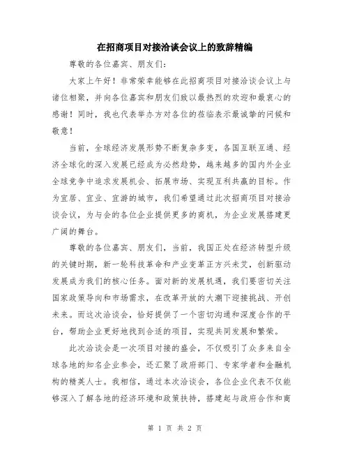 在招商项目对接洽谈会议上的致辞精编