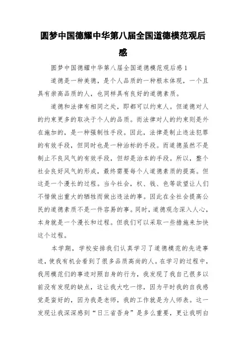 圆梦中国德耀中华第八届全国道德模范观后感
