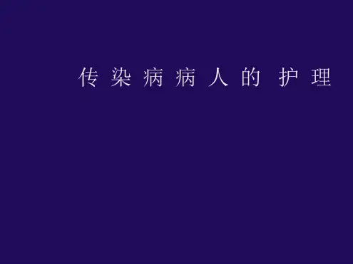 传染病护理总论