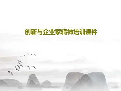 创新与企业家精神培训课件53页PPT