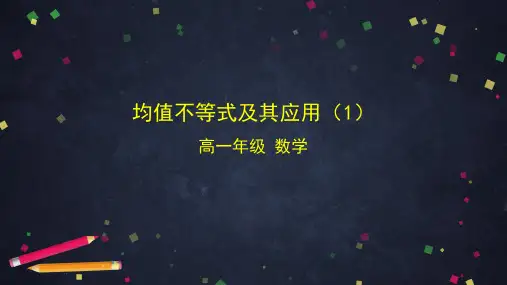 高中数学(人教B版)均值不等式及其应用(1)