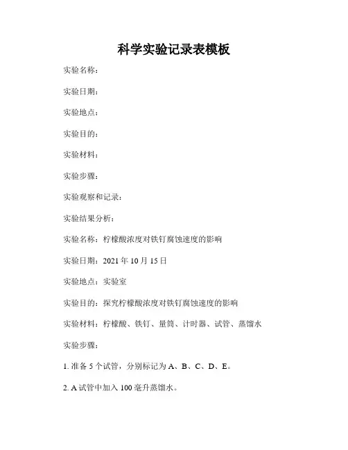 科学实验记录表模板