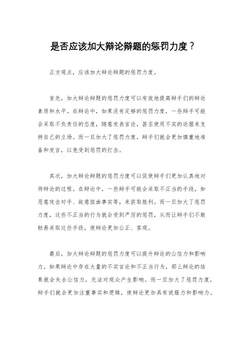 是否应该加大辩论辩题的惩罚力度？