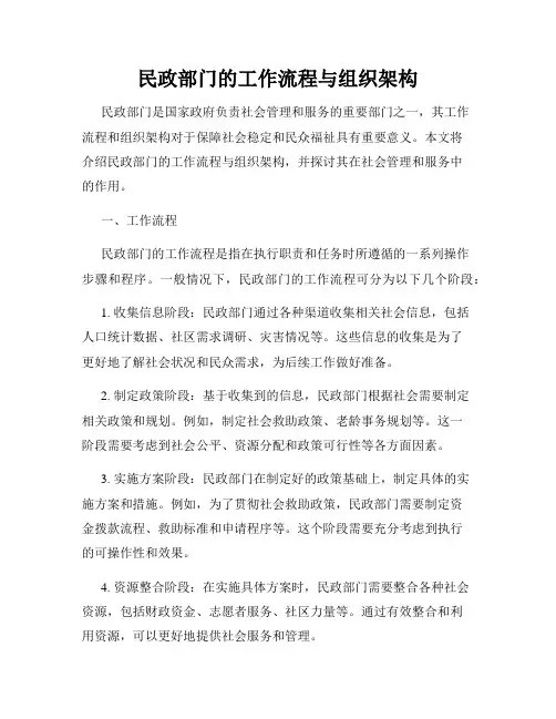 民政部门的工作流程与组织架构