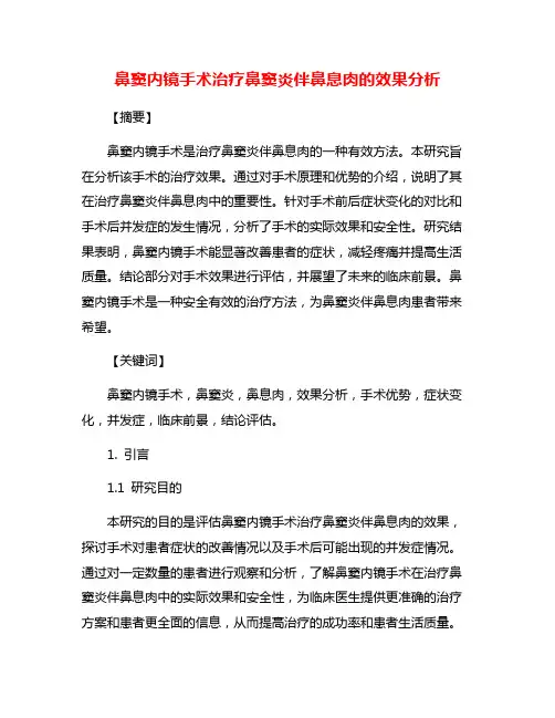 鼻窦内镜手术治疗鼻窦炎伴鼻息肉的效果分析