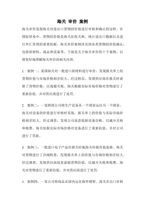 海关 审价 案例