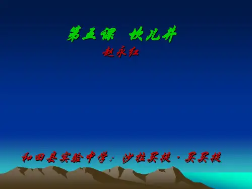 第五课   坎儿井 —— 课件
