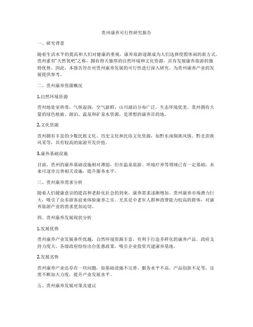 贵州康养可行性研究报告
