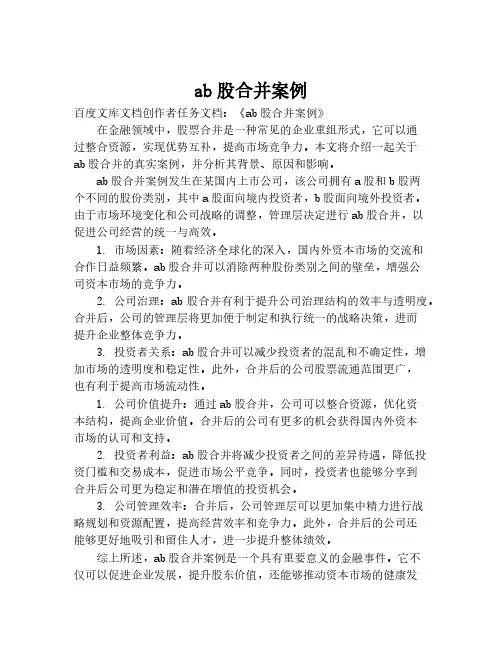 ab股合并案例