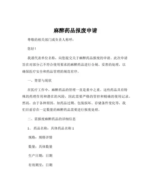 麻醉药品报废申请