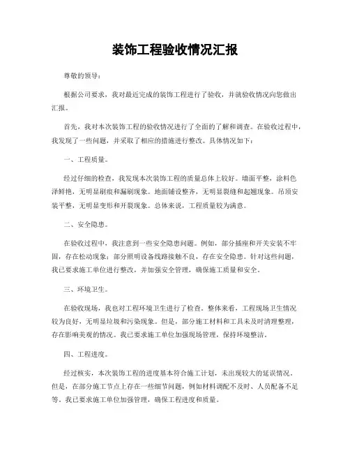 装饰工程验收情况汇报