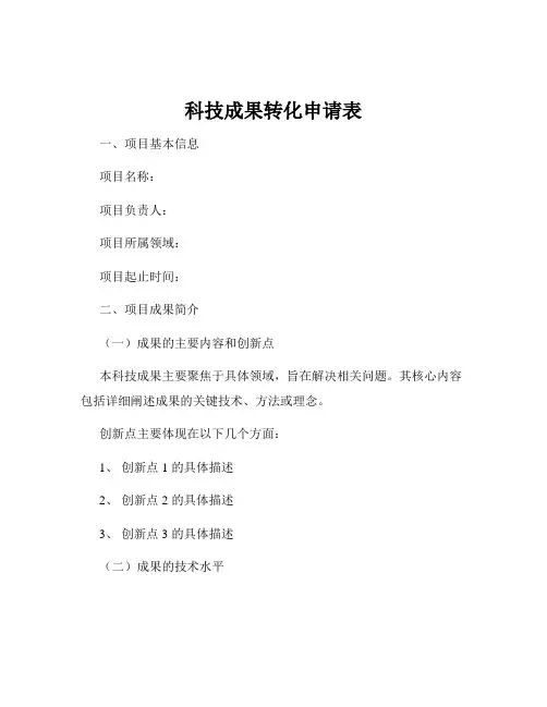 科技成果转化申请表