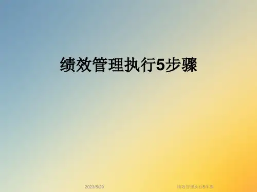 绩效管理执行5步骤