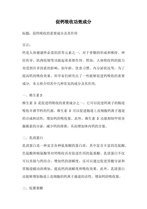 促钙吸收功效成分